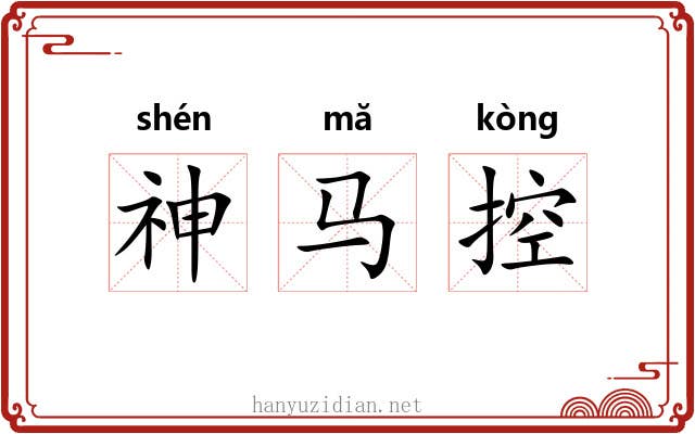 神马控