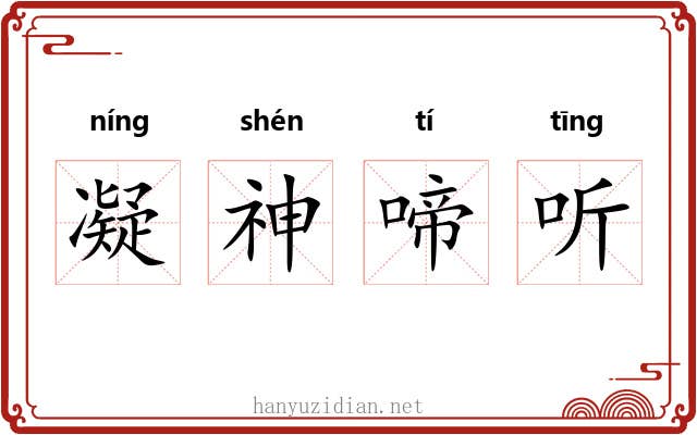 凝神啼听 凝神啼听