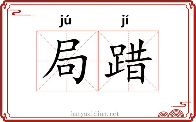 局踖