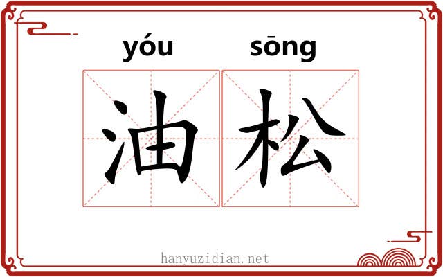 油松 油松