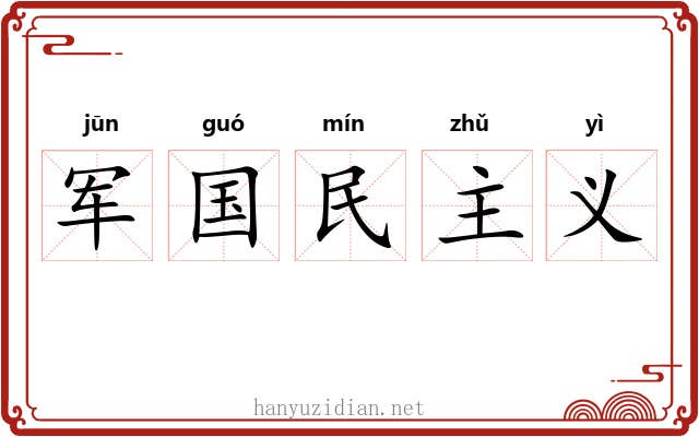 军国民主义
