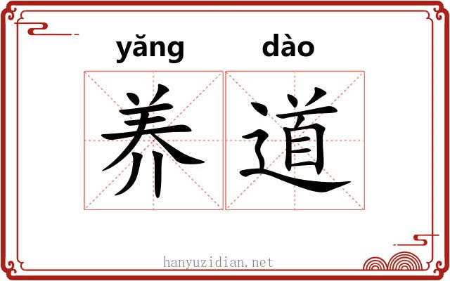 养道 养道