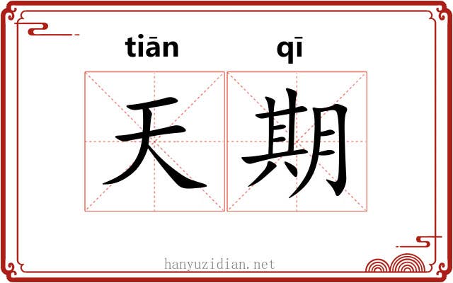 天期 天期