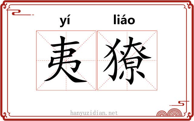 夷獠
