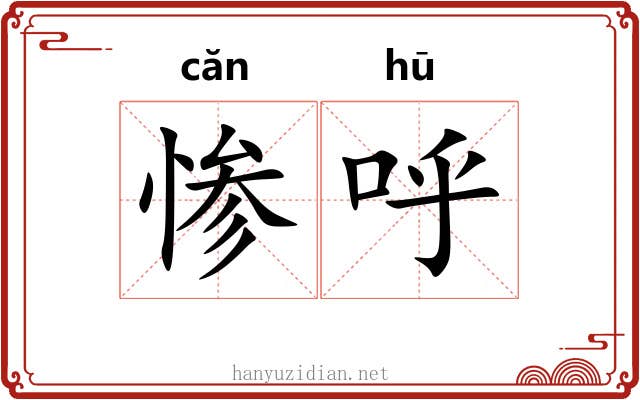 惨呼