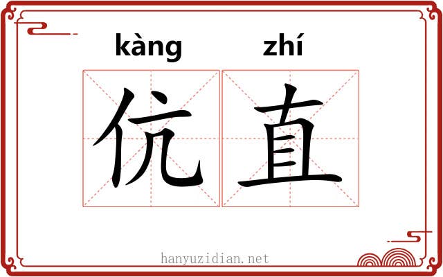 伉直 伉直