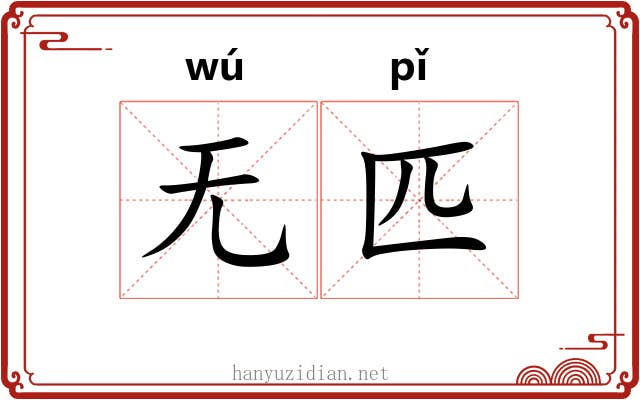 无匹