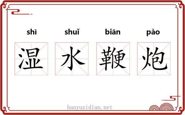 湿水鞭炮
