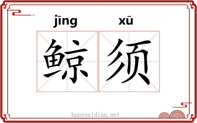鲸须
