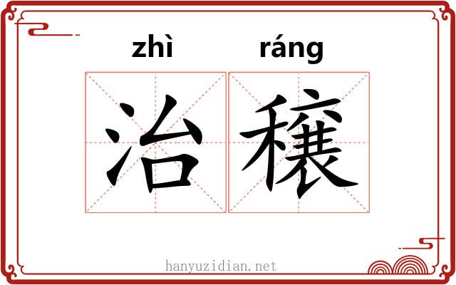治穣