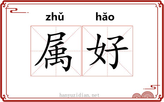 属好 属好