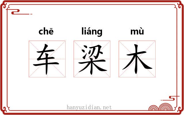 车梁木 车梁木