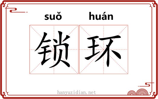 锁环 锁环