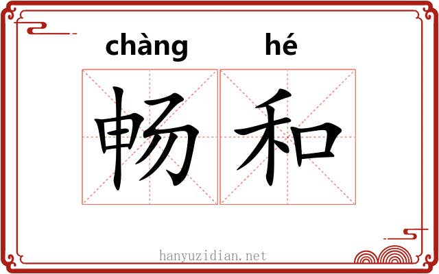 畅和 畅和