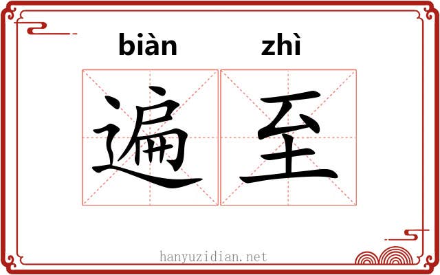 遍至