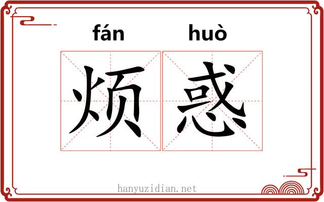 烦惑