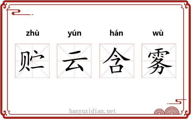 贮云含雾 贮云含雾