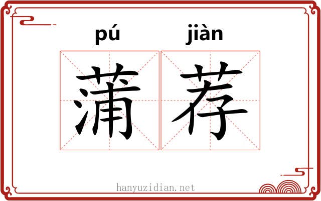 蒲荐 蒲荐