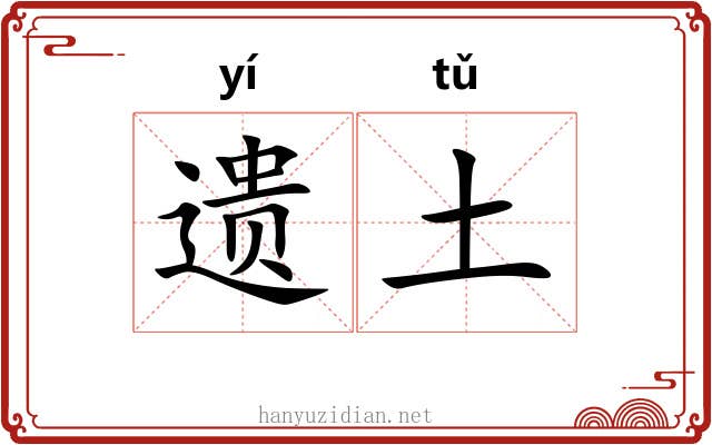 遗土