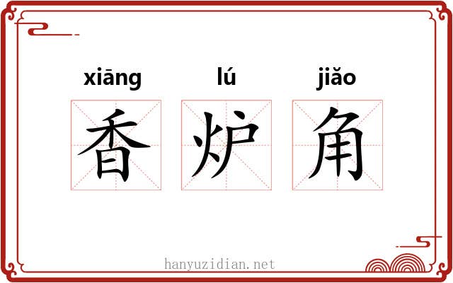 香炉角
