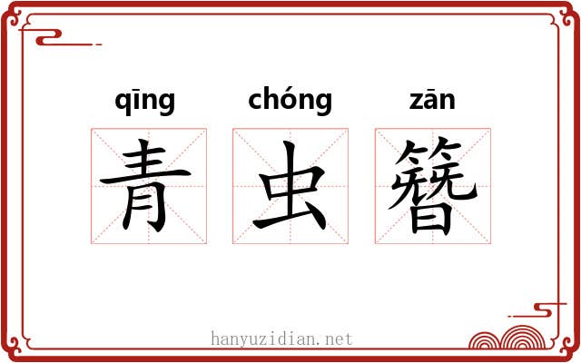 青虫簪 青虫簪