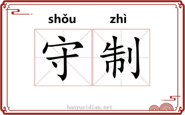 守制 守制
