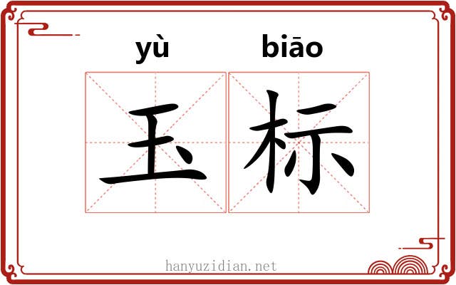 玉标