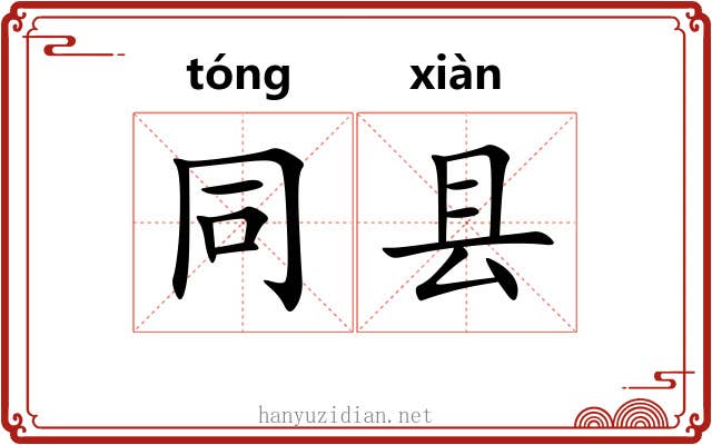 同县