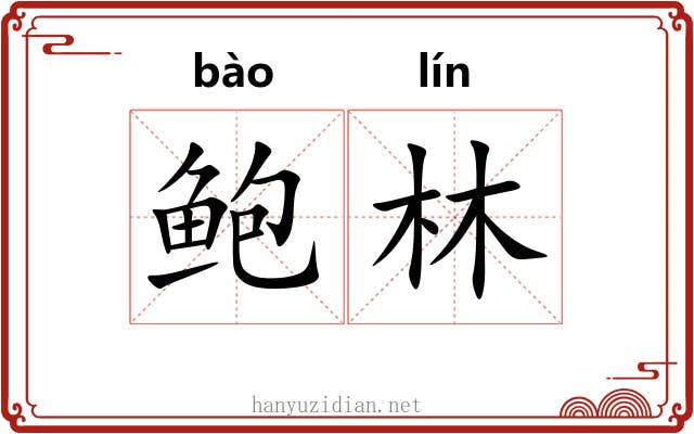 鲍林