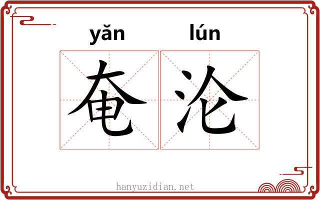 奄沦