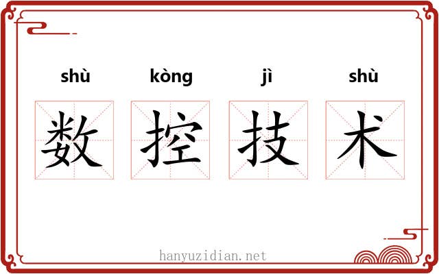 数控技术 数控技术