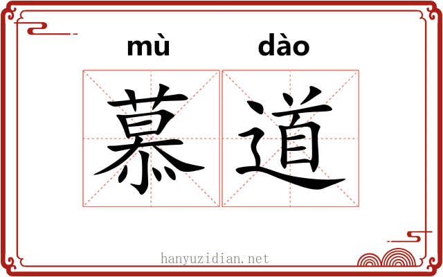 慕道 慕道