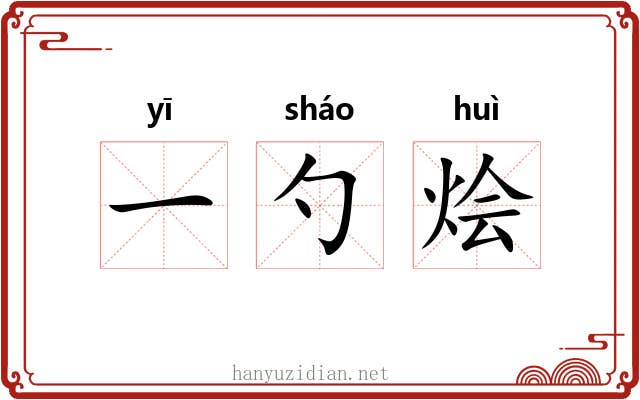 一勺烩 一勺烩