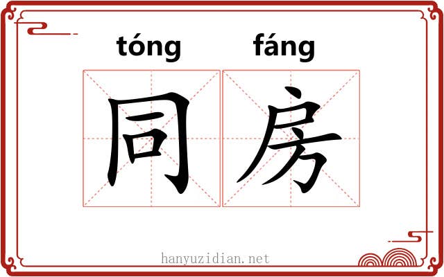 同房 同房