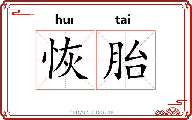 恢胎