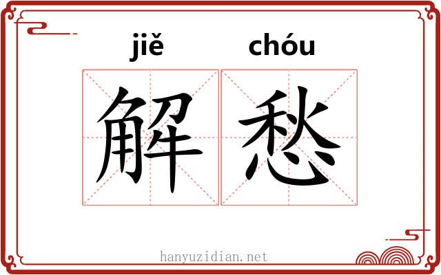 解愁 解愁