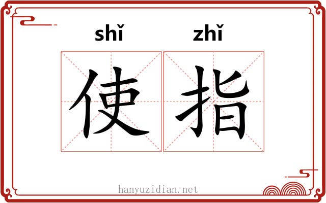 使指 使指