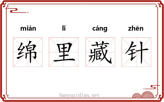 绵里藏针