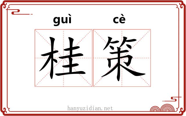 桂策