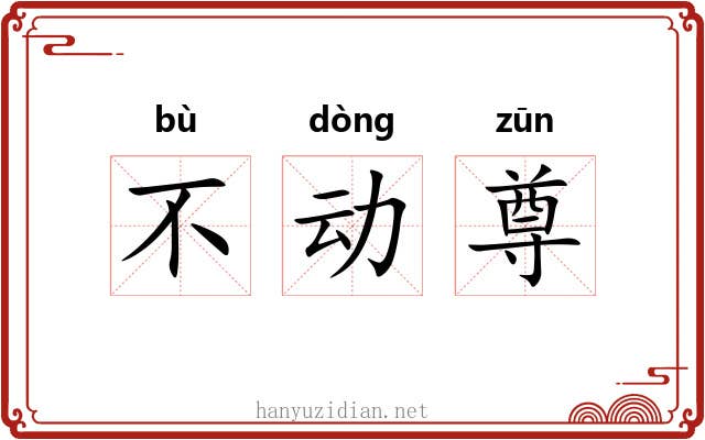 不动尊