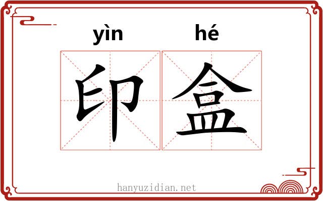 印盒