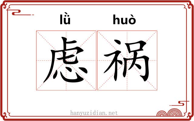 虑祸