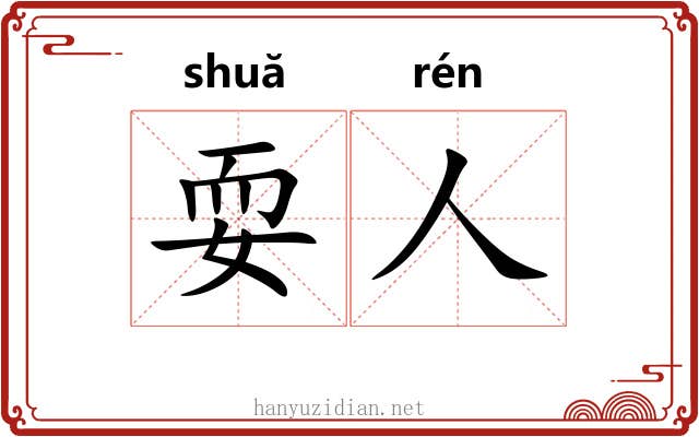 耍人