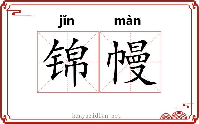 锦幔