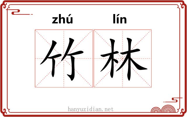 竹林