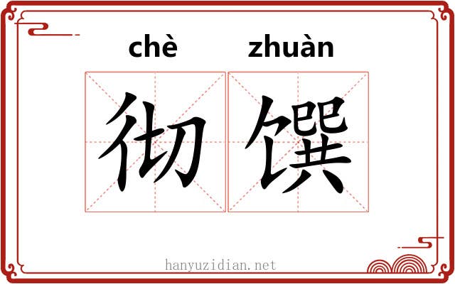彻馔