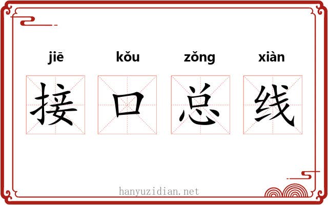 接口总线