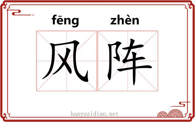 风阵 风阵