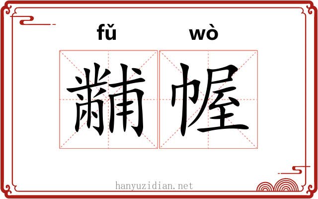 黼幄