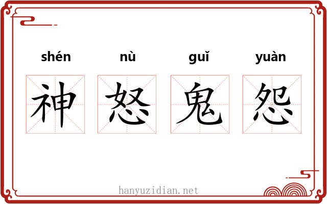 神怒鬼怨